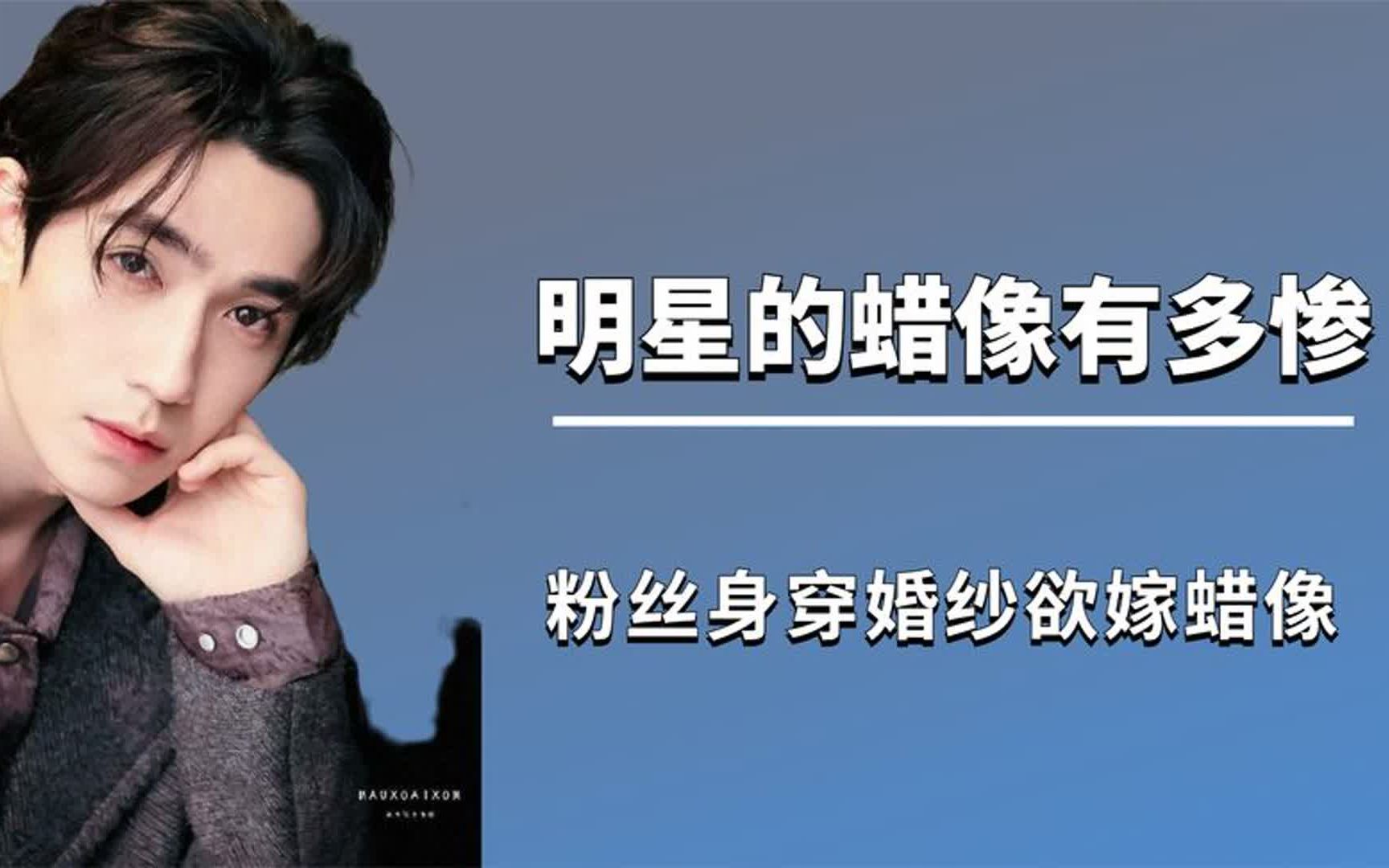 明星的蜡像有多惨,粉丝身穿婚纱欲嫁蜡像,粉丝自带横幅观看