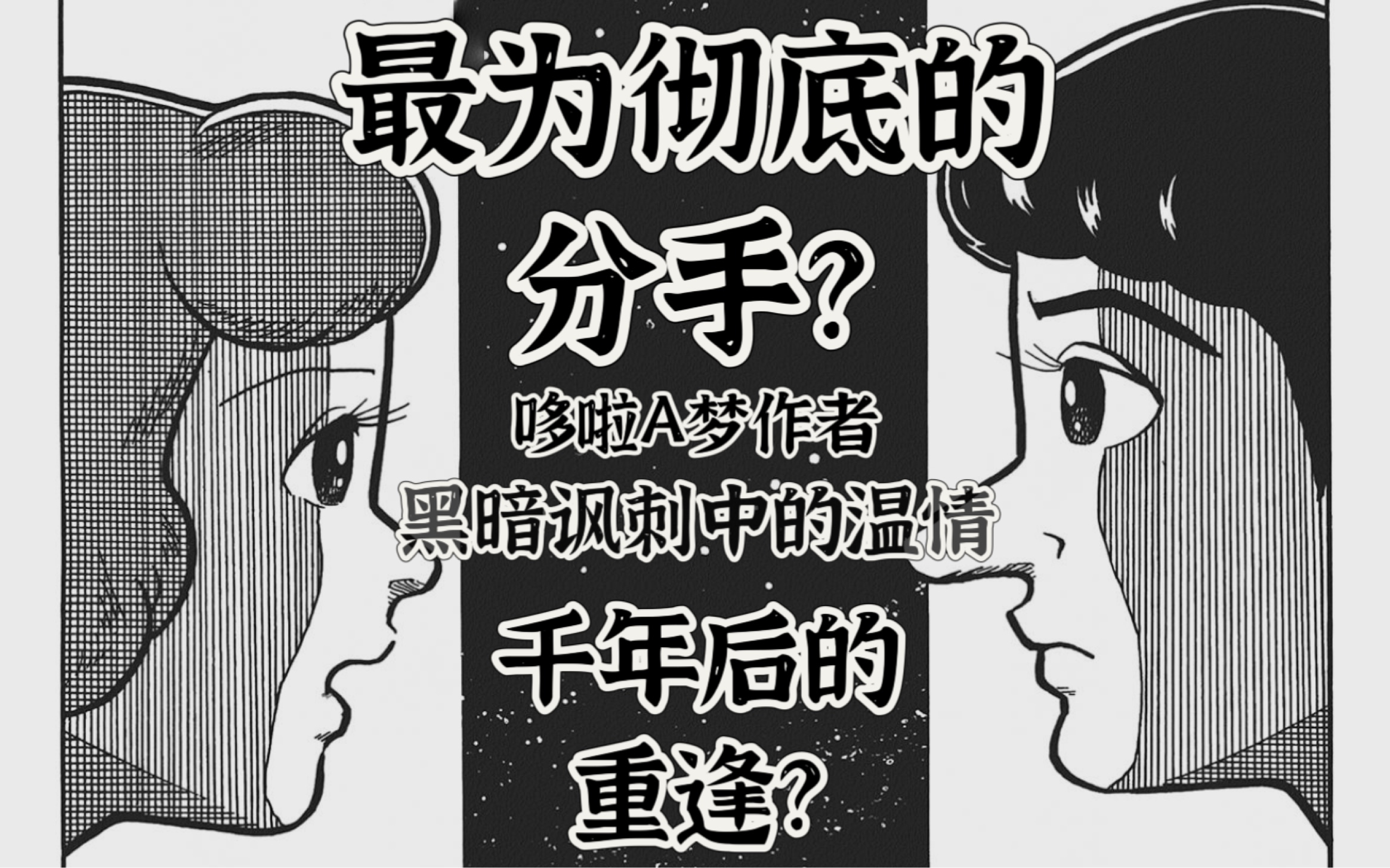 [图]有史以来最彻底的分手?《哆啦A梦》作者温情之作！比盲龟浮木更罕见的故事？一千年后再遇见！《sf短篇集》 异色短篇集 「一千年后的重逢」藤子f不二雄