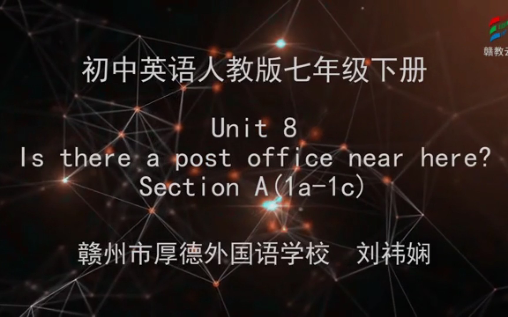 [图]【赣教云】5月8日七年级英语（人教版）『Unit 8 Is there a post office near here? Section A （1a-1c）』