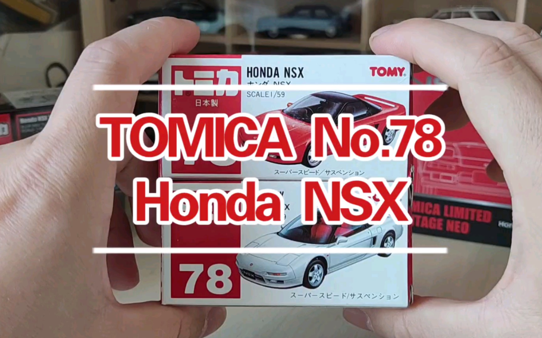 【多美卡之家】开箱"东瀛法拉利"tomica红白盒78号本田超跑honda nsx!