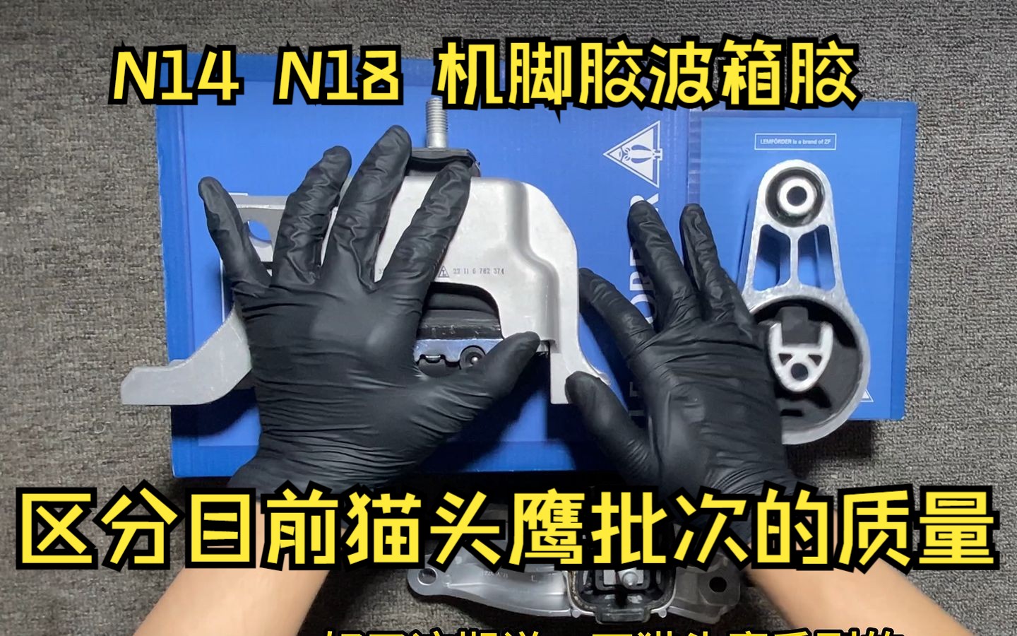 适用迷你N14 N18发动机专用的机脚胶和波箱胶,教大家怎么区分目前猫头鹰伦福德的品质!哔哩哔哩bilibili