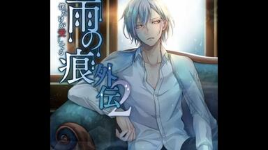 雨の痕-外伝4-