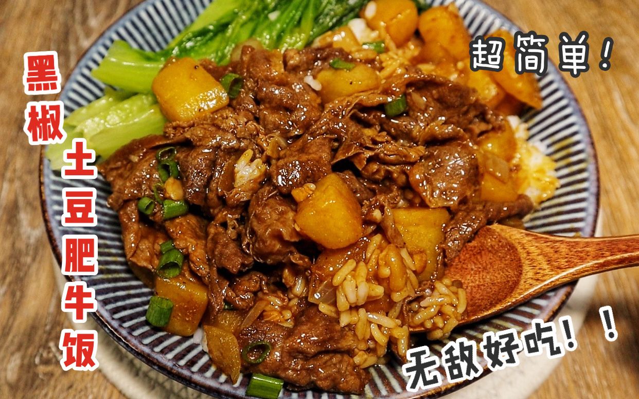 [图]酱汁浓郁的黑椒土豆肥牛饭，拌饭无敌好吃，做法简单！