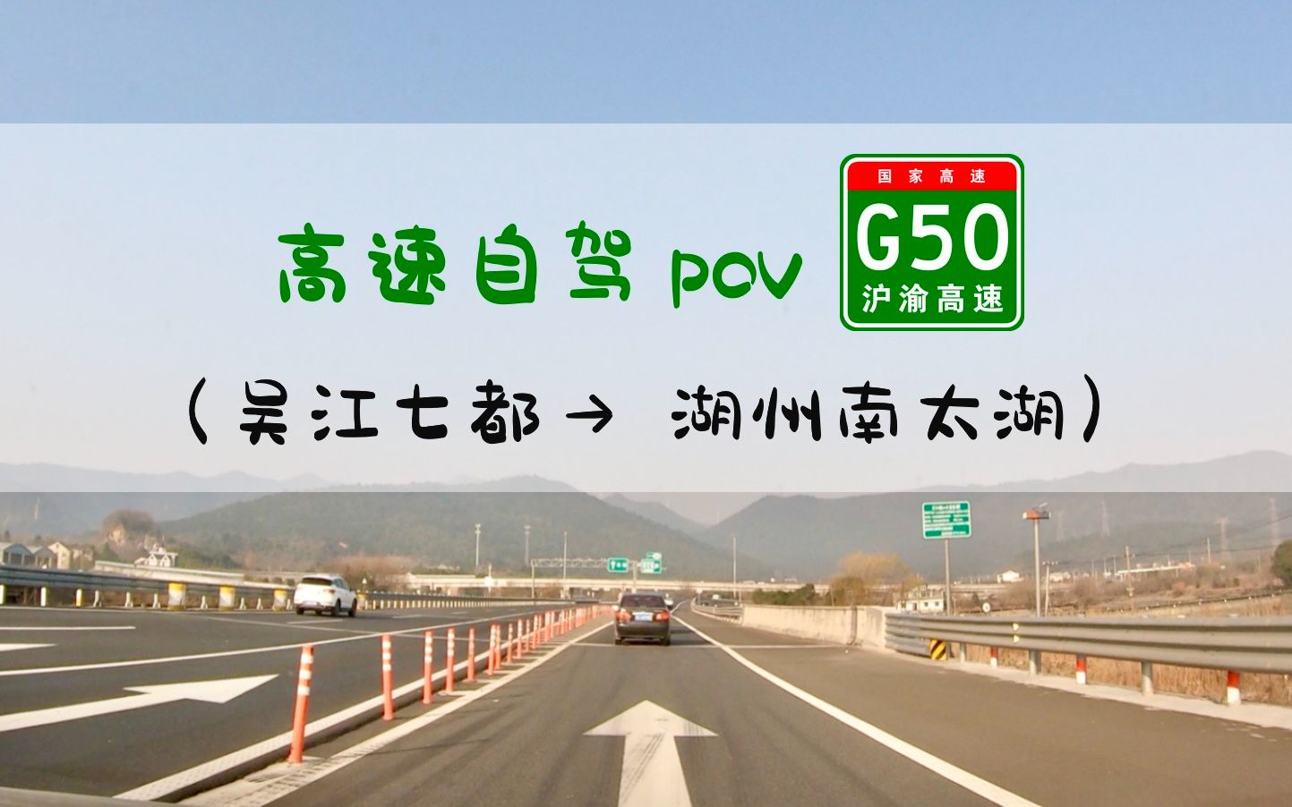 【pov 125】【环太湖高速行1】出苏入浙,沿着g50沪渝高速一路向西丨g
