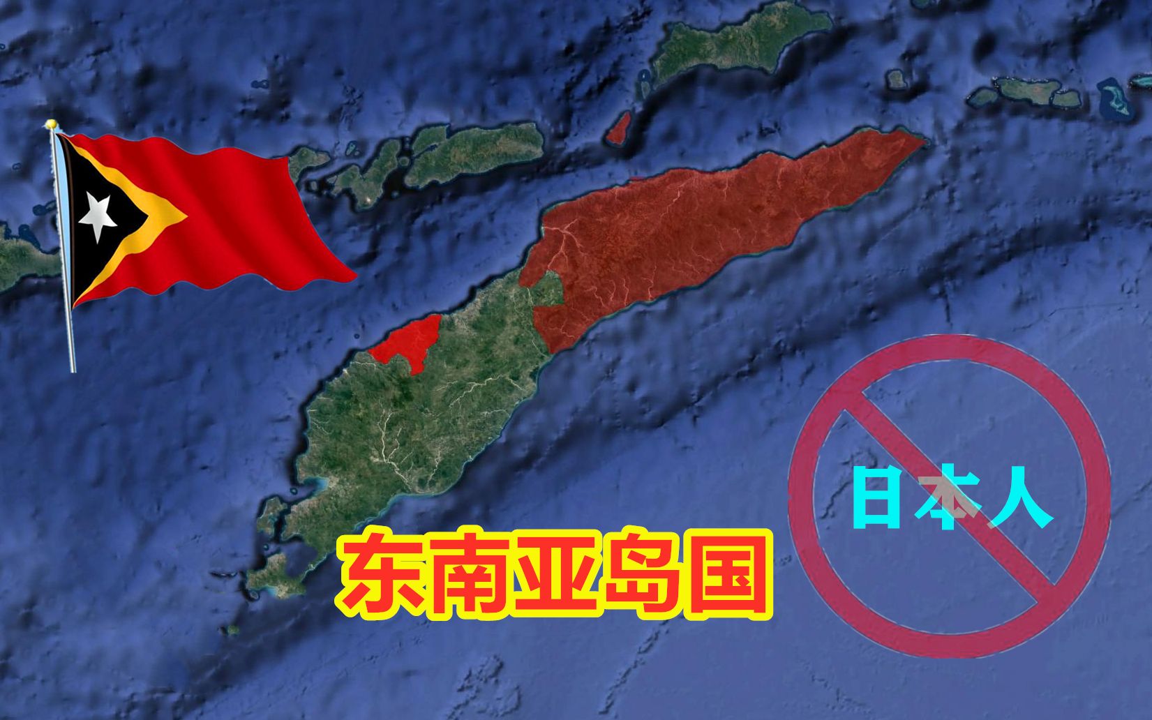 2002年独立的国家,成立2小时就和中国建交,禁止日本人入境哔哩哔哩bilibili