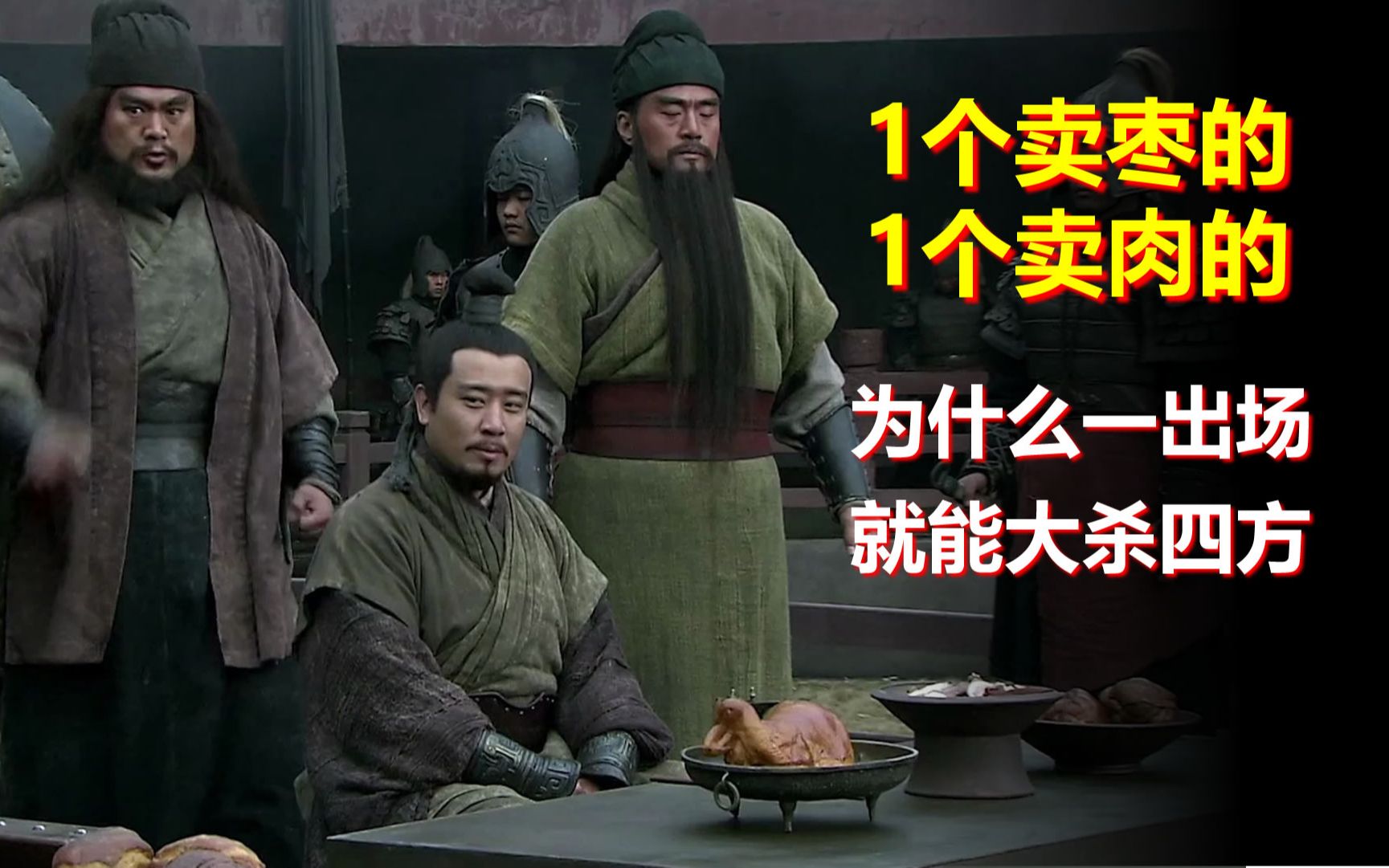 关羽一个卖枣的,张飞一个卖肉的,为什么一出场就能大杀四方?