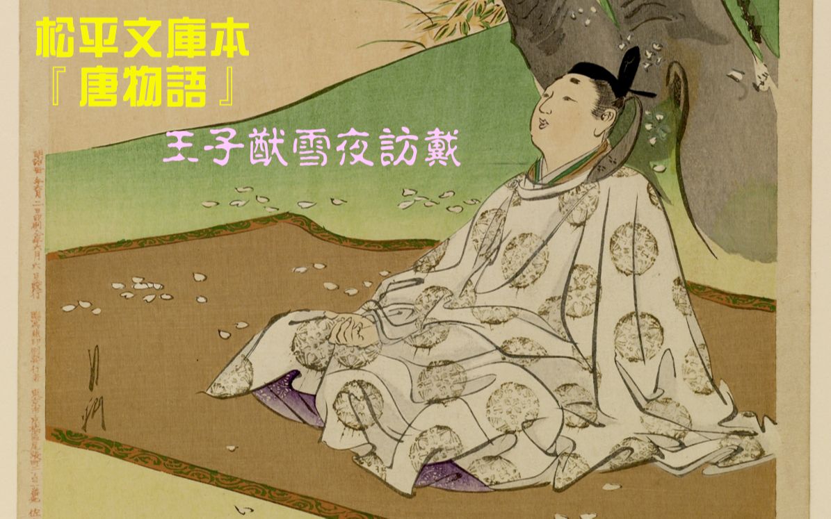 [图]【百度古日语吧】松平文庫本『唐物語』第一編 王子猷雪夜訪戴（3P）