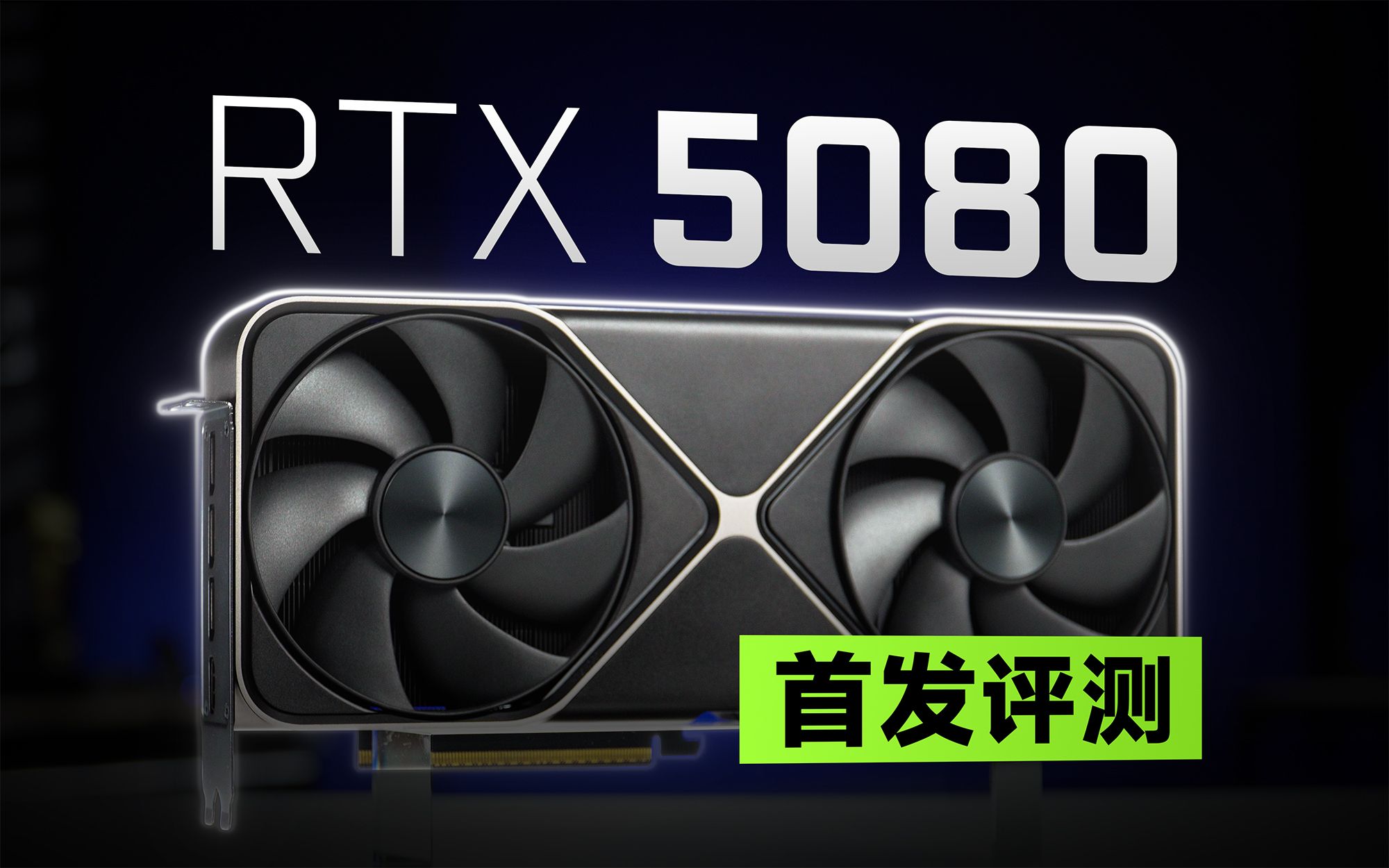 RTX 5080 FE首发评测:赛博工艺品哔哩哔哩bilibili