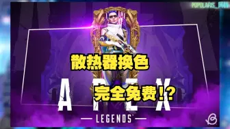 Tải video: 【APEX】散热器换色完全免费！通行证都不用买！?