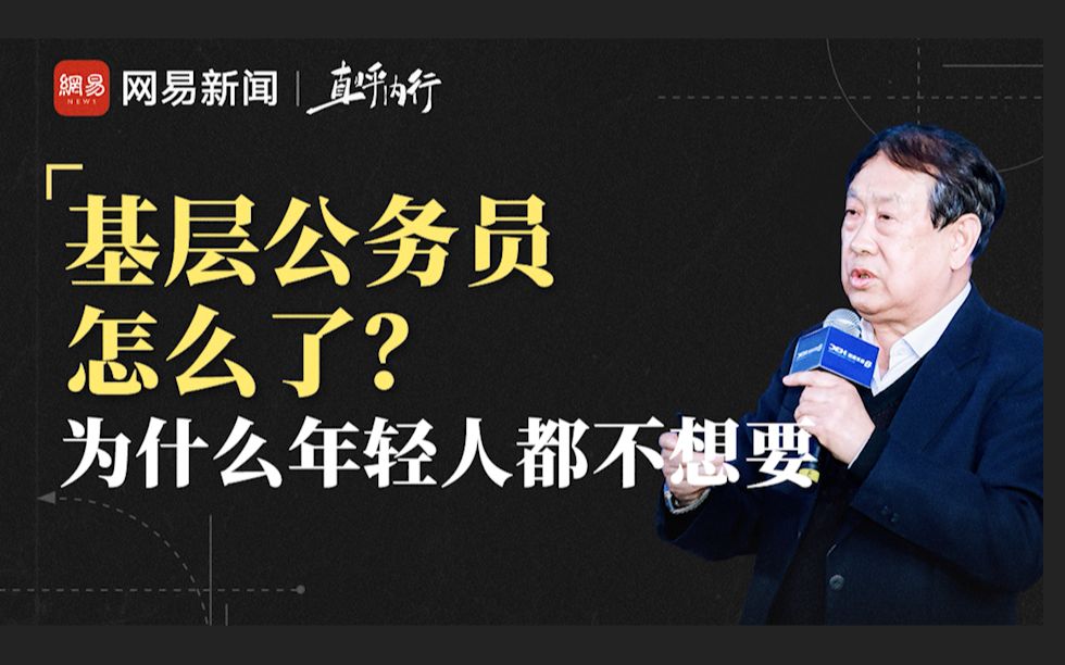 为什么年轻人不肯做基层公务员?中央党校教授:选择比努力更重要哔哩哔哩bilibili