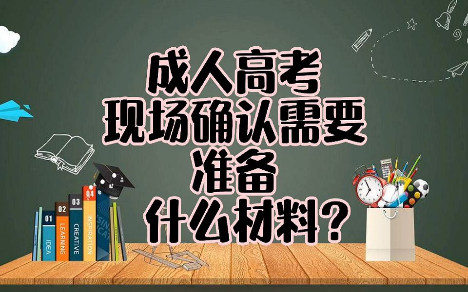 成人高考现场确认需要准备什么资料?哔哩哔哩bilibili