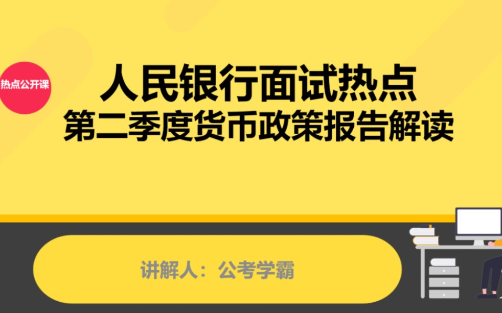 中国人民银行面试热点解读,央行第二季度货币政策报告,人行考试经济金融岗哔哩哔哩bilibili