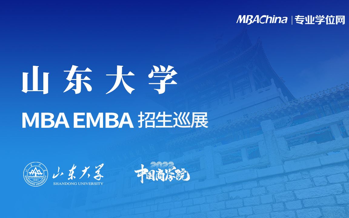 历史悠久、学科齐全、实力雄厚的山东大学MBA/EMBA招生巡展哔哩哔哩bilibili