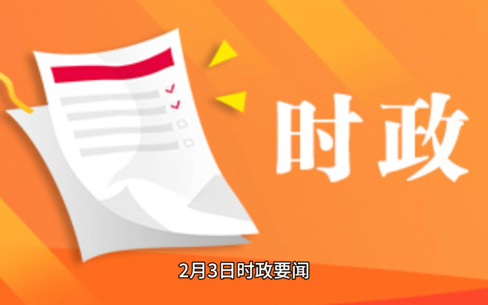 2月3日中国最新时政热点新闻资讯哔哩哔哩bilibili