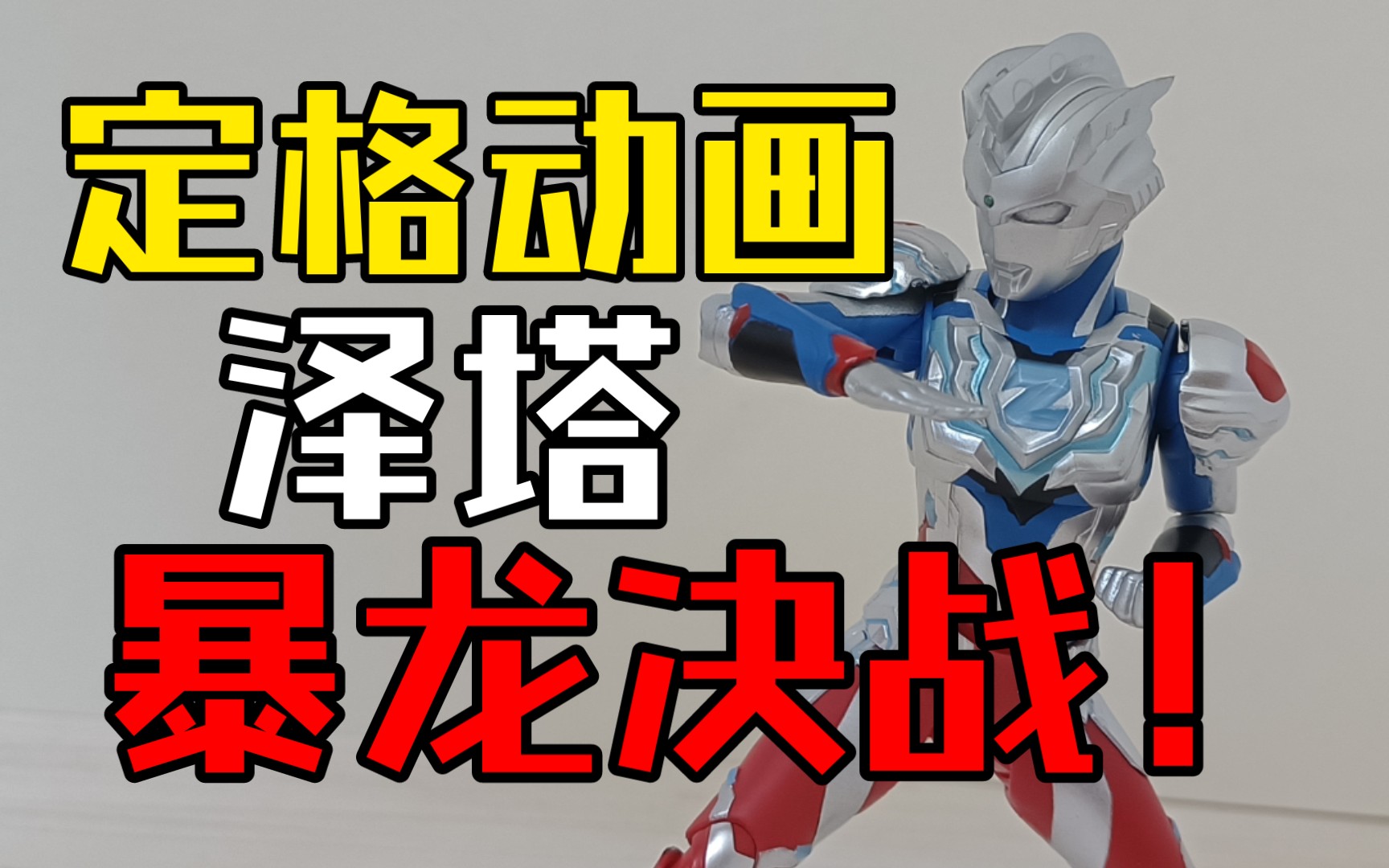 【定格动画】泽塔奥特曼 暴龙决战 阿尔法装甲 恐龙