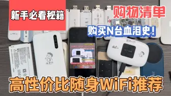 Download Video: 随身WiFi到底怎么选？4G对比5G随身WiFi差距有多大？小白购买全攻略