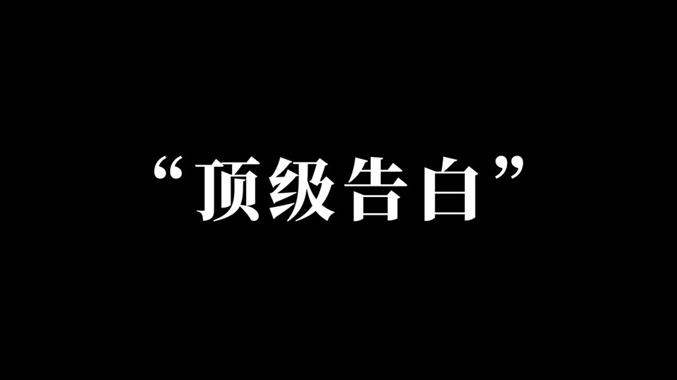 “无一爱字却句句含情”||从字里行间里感受爱情哔哩哔哩bilibili