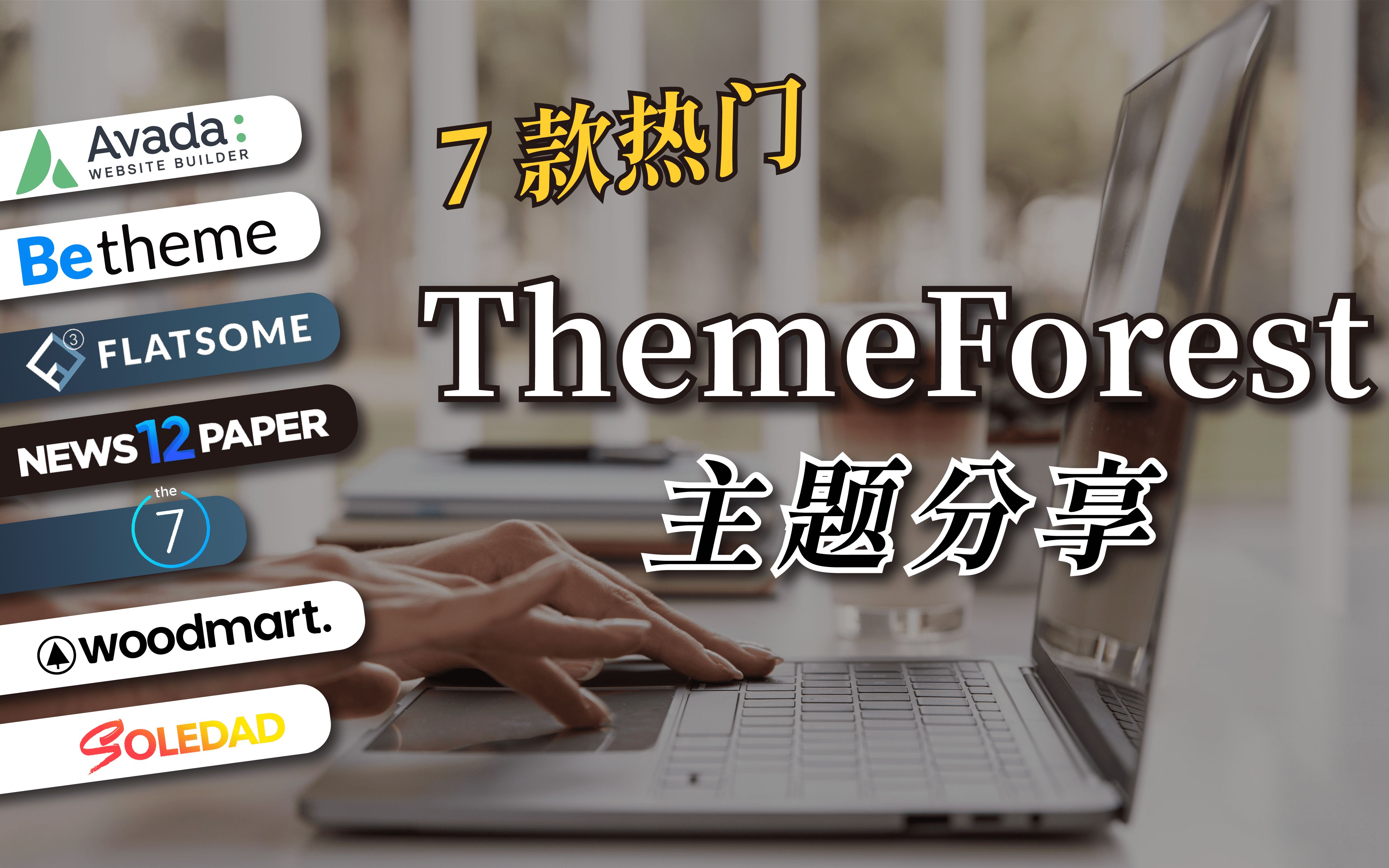 【Themeforest 热门主题】7 款热销优质主题,让网站焕然一新!哔哩哔哩bilibili