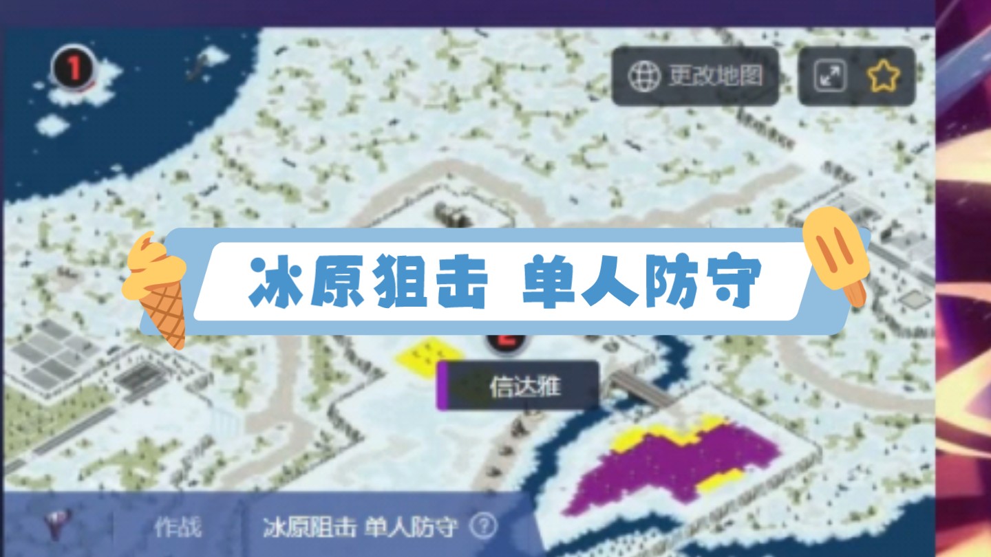 红色通关《冰原狙击 单人防守》哔哩哔哩bilibili