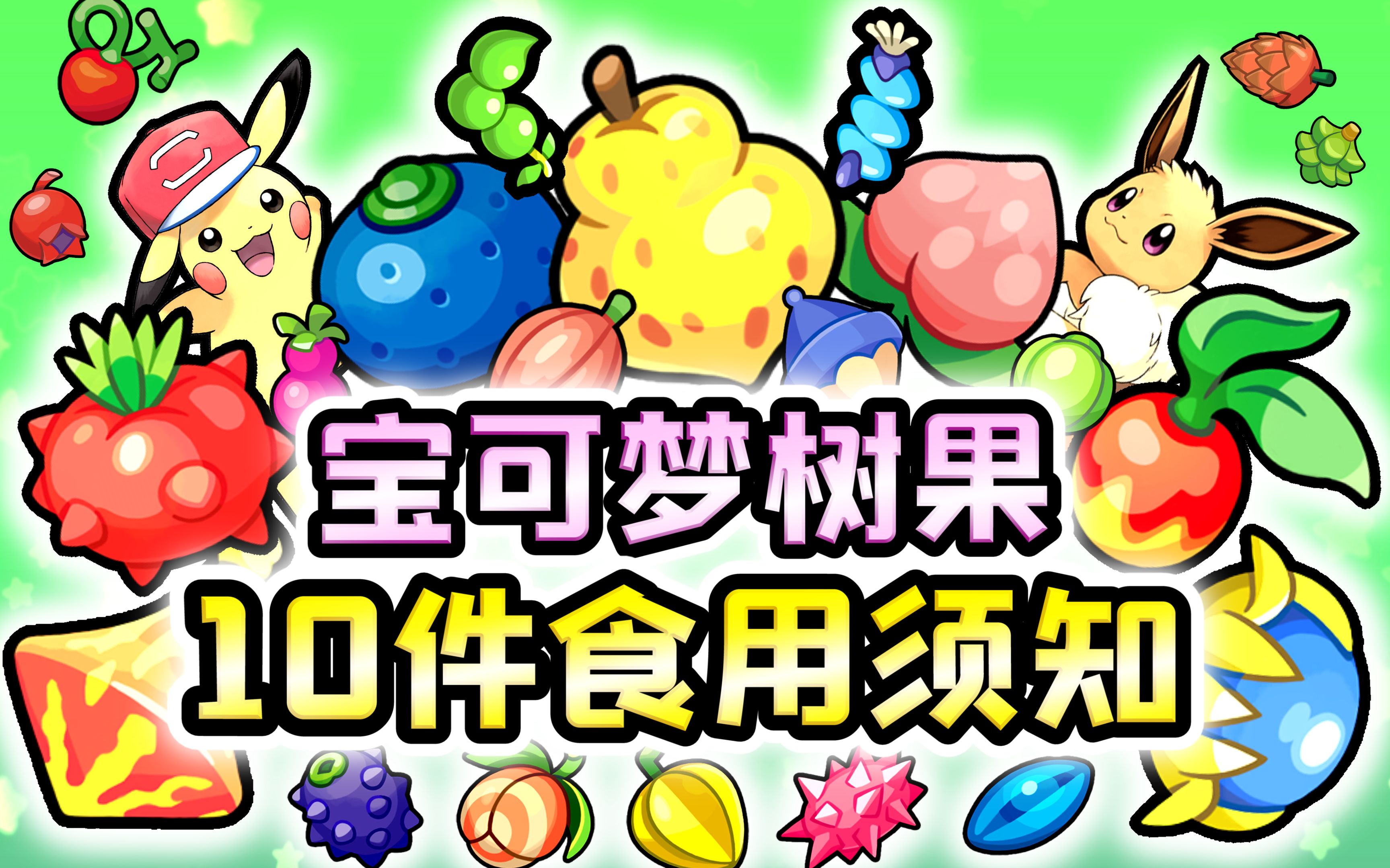 宝可梦树果10件冷知识!莎莉娜竟发明转基因水果?