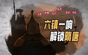 Download Video: 【诸神的黎明01】隋唐开服前六十年，发生了什么？