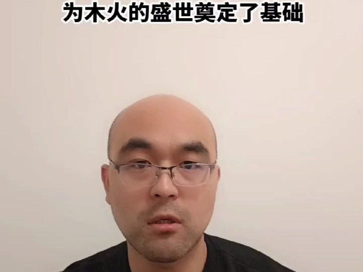 为木火的盛世奠定了基础哔哩哔哩bilibili