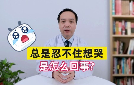 [图]总是忍不住想哭是怎么回事？泪失禁体质，爱哭是病？