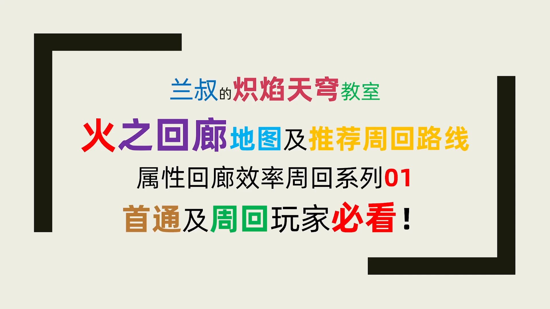 【炽焰天穹】火之回廊/炎之回廊地图及推荐周回路线 属性回廊效率周回系列01 首通及周回玩家必看!属性回廊 元素回廊 阳石 琥珀 6星戒指 迷宫 废域 废墟