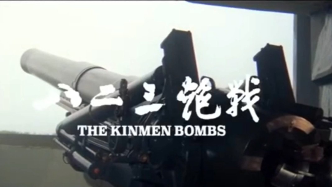 【军歌】八二三炮战