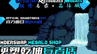 【授权转载】[Crystal! Recognized Maniacs/狂徒名录·晶钻版] - underswap megalo shop/逆塑乾坤妄者店