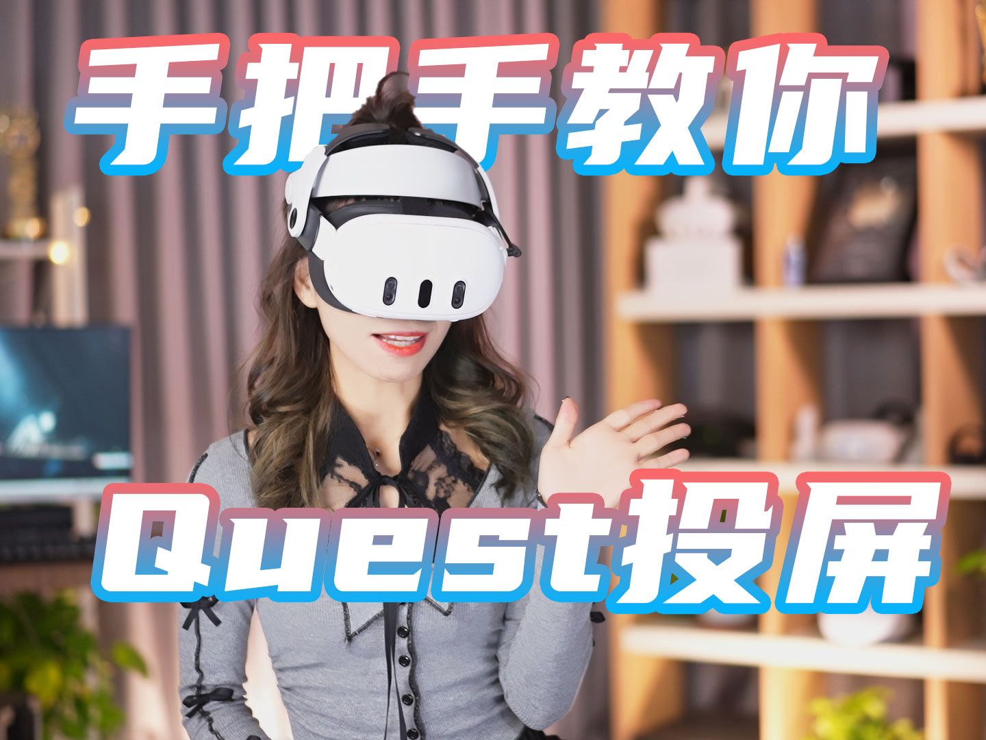 【投屏教程】quest保姆级投屏电视,电脑,手机教程,看完直呼'泰裤辣'!哔哩哔哩bilibili