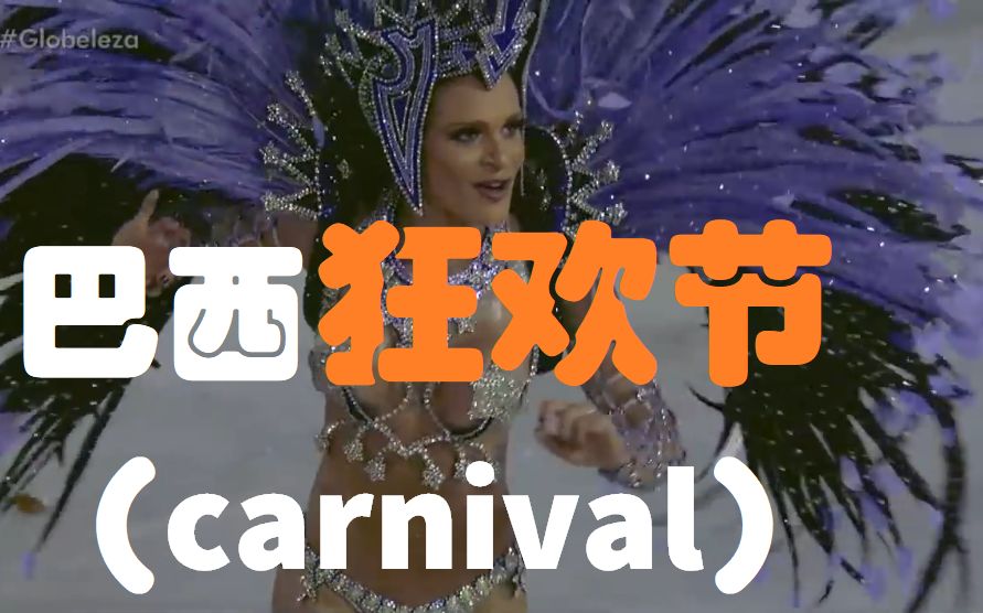 新鲜边界:就这么奔放,巴西狂欢节(carnival)哔哩哔哩bilibili