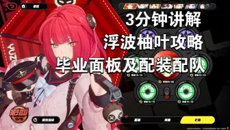 救命 浮波柚叶太强了。3分钟看懂毕业面板配装
