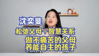 (全71集)沈奕斐『松弛父母➕智慧关系』【全网最全版父母必看的家庭教育课】