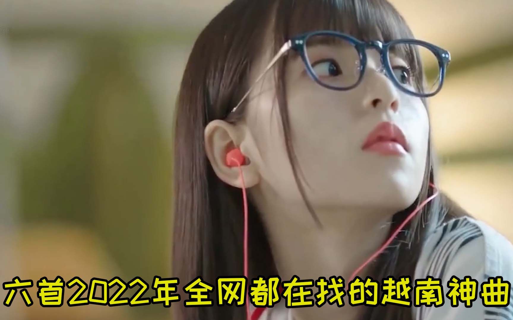 [图]六首2022年全网都在找的越南神曲，旋律好听上头