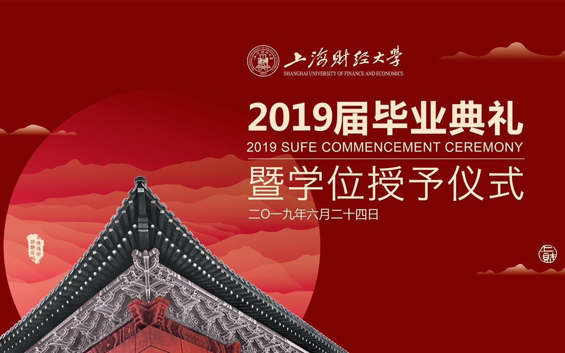 【直播回放】【SHUFE】上海财经大学2019届毕业典礼暨学位授予仪式哔哩哔哩bilibili