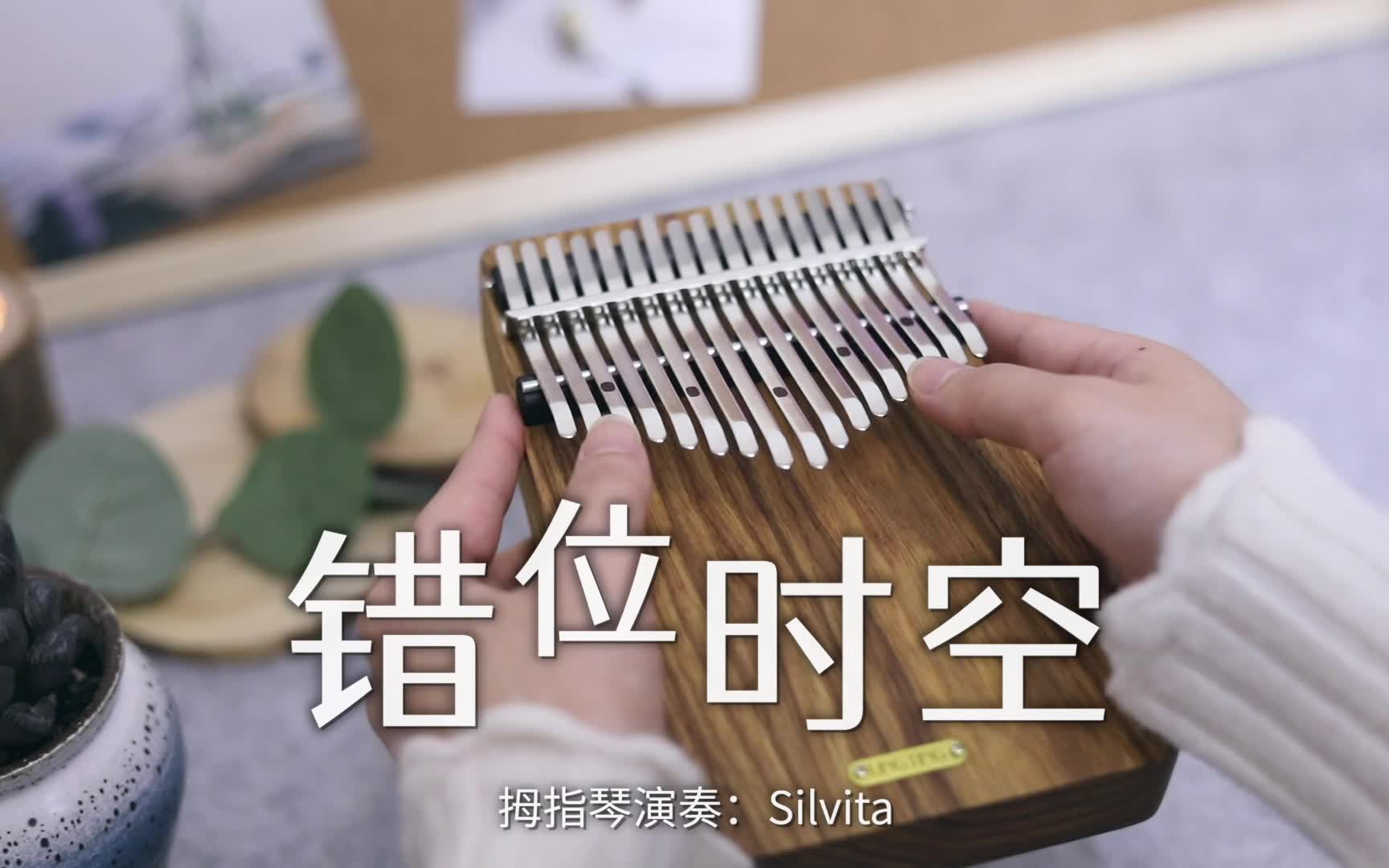 拇指琴错位时空艾辰我吹过你吹过的晚风那我们算不算相拥
