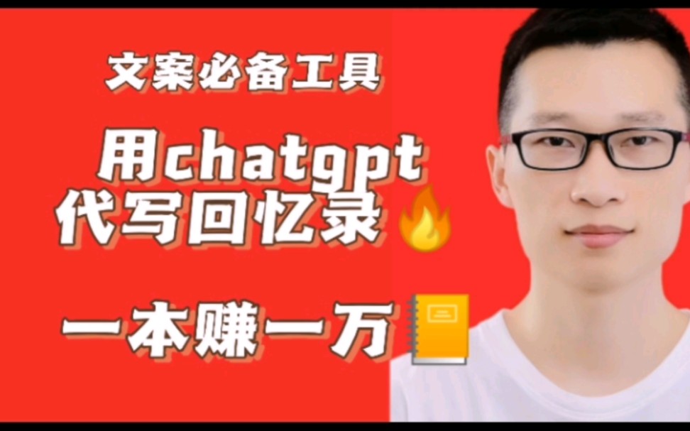 用chatgpt代写回忆录,一本赚一万以上哔哩哔哩bilibili