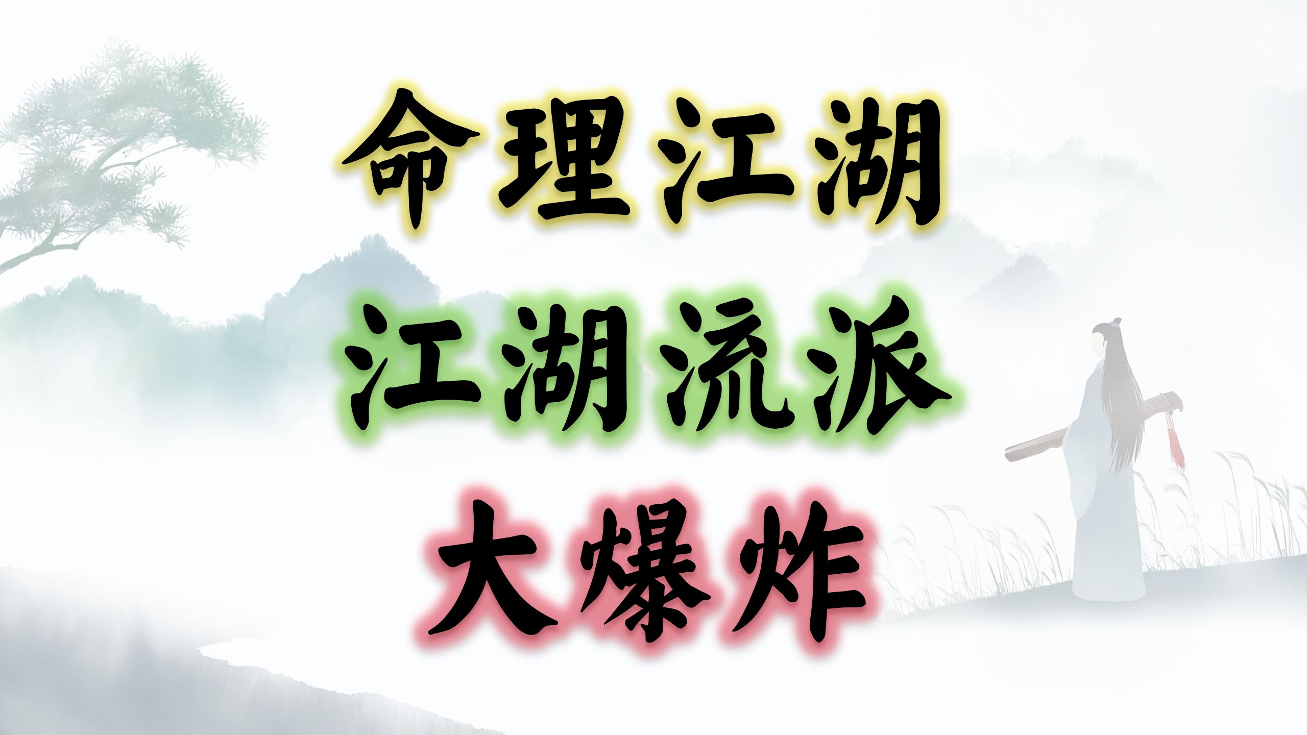 八字江湖流派大盘点哔哩哔哩bilibili