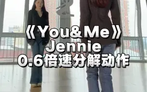 Download Video: 《you&me》jennie舞蹈慢速分解