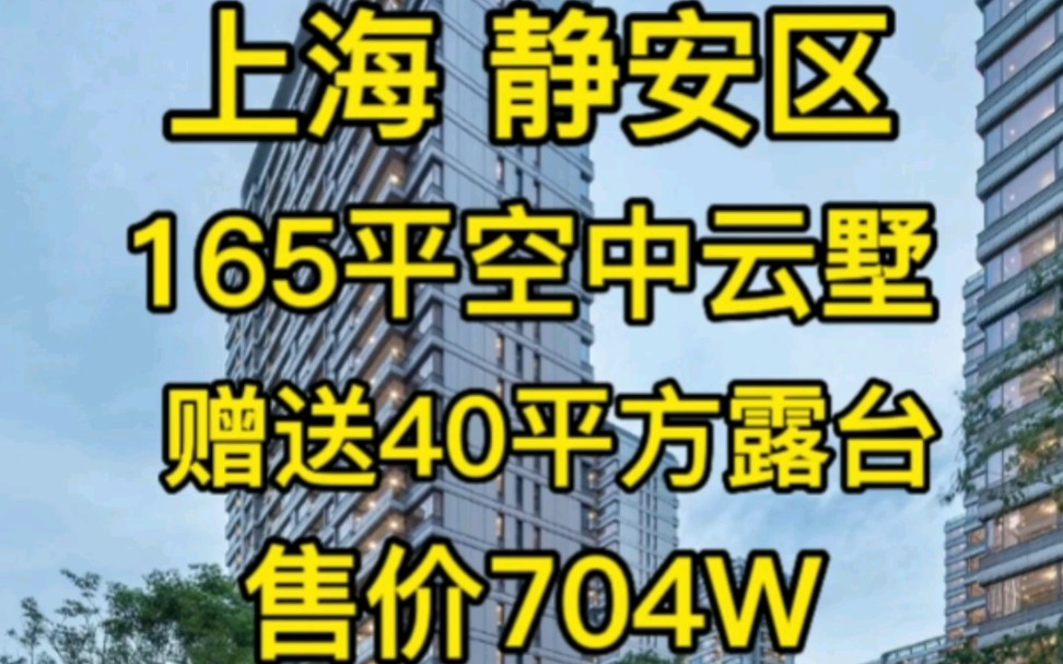 10.1开盘‖静安165平空中云墅‖售价704W‖3楼赠送40来平露台哔哩哔哩bilibili