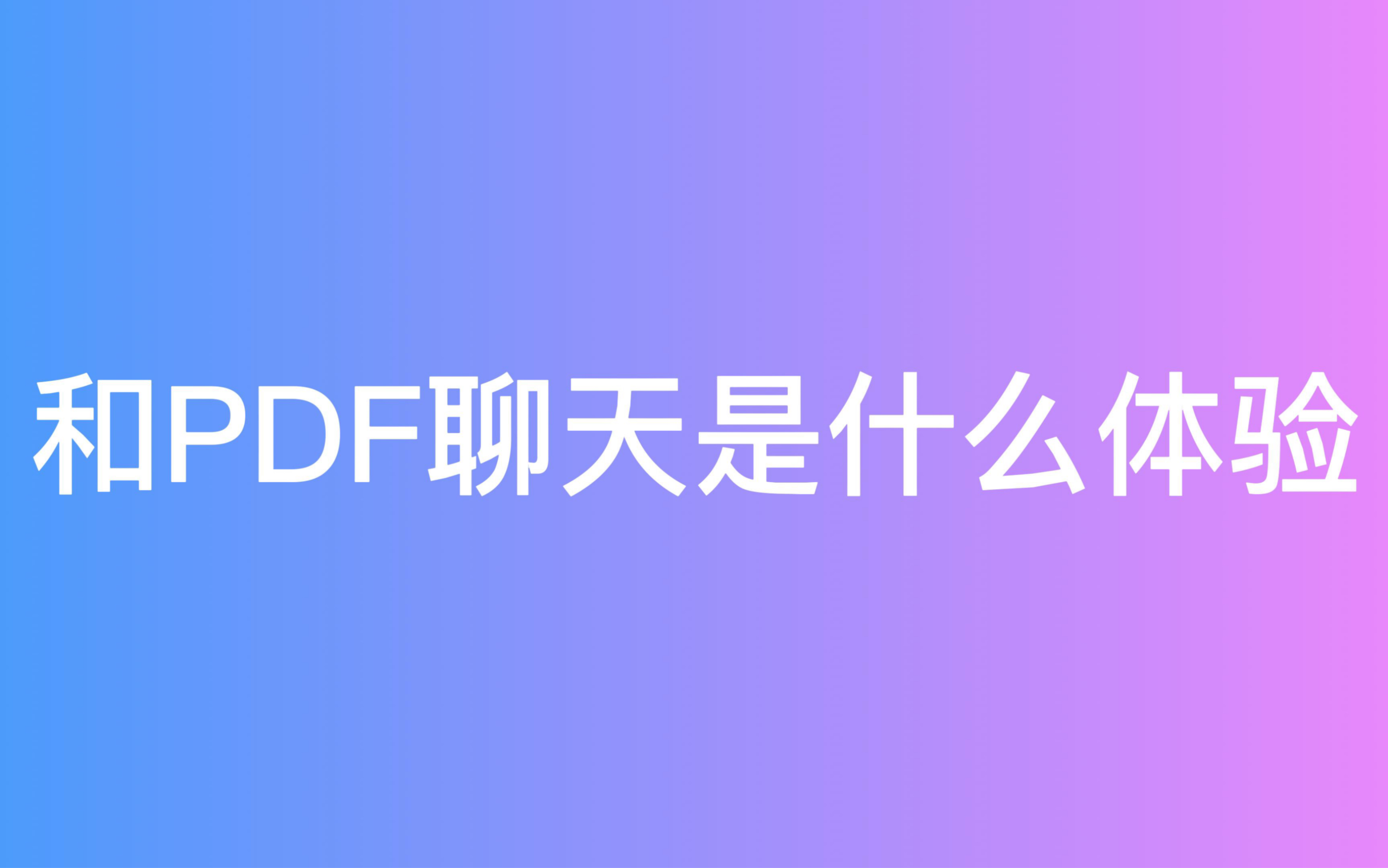 PDF阅读神器,AI分析助你无障碍阅读任何文献.哔哩哔哩bilibili