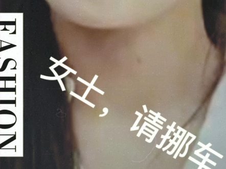 【东帝影视】女士,请挪车.哔哩哔哩bilibili