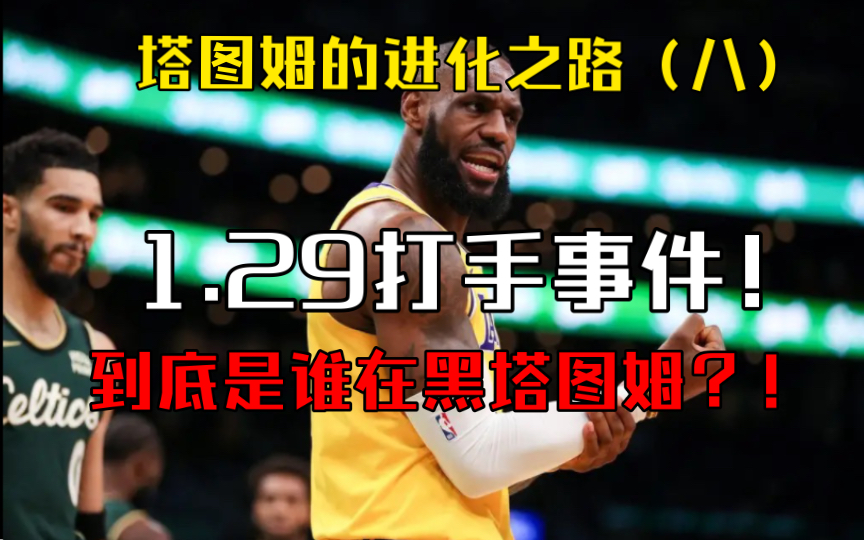 全民公敌!塔图姆是什么时候变成NBA最大反派的?!塔图姆的进化之路(八)哔哩哔哩bilibili