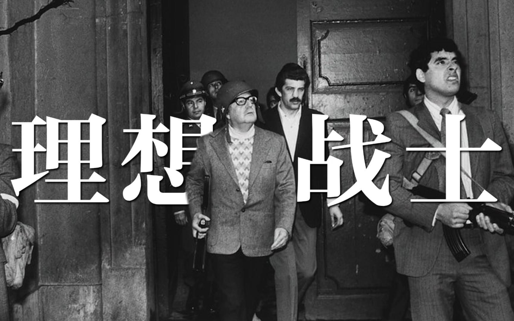 [图]1973年9月11日，叛军将你包围，但你知道，你是一名社会主义战士。