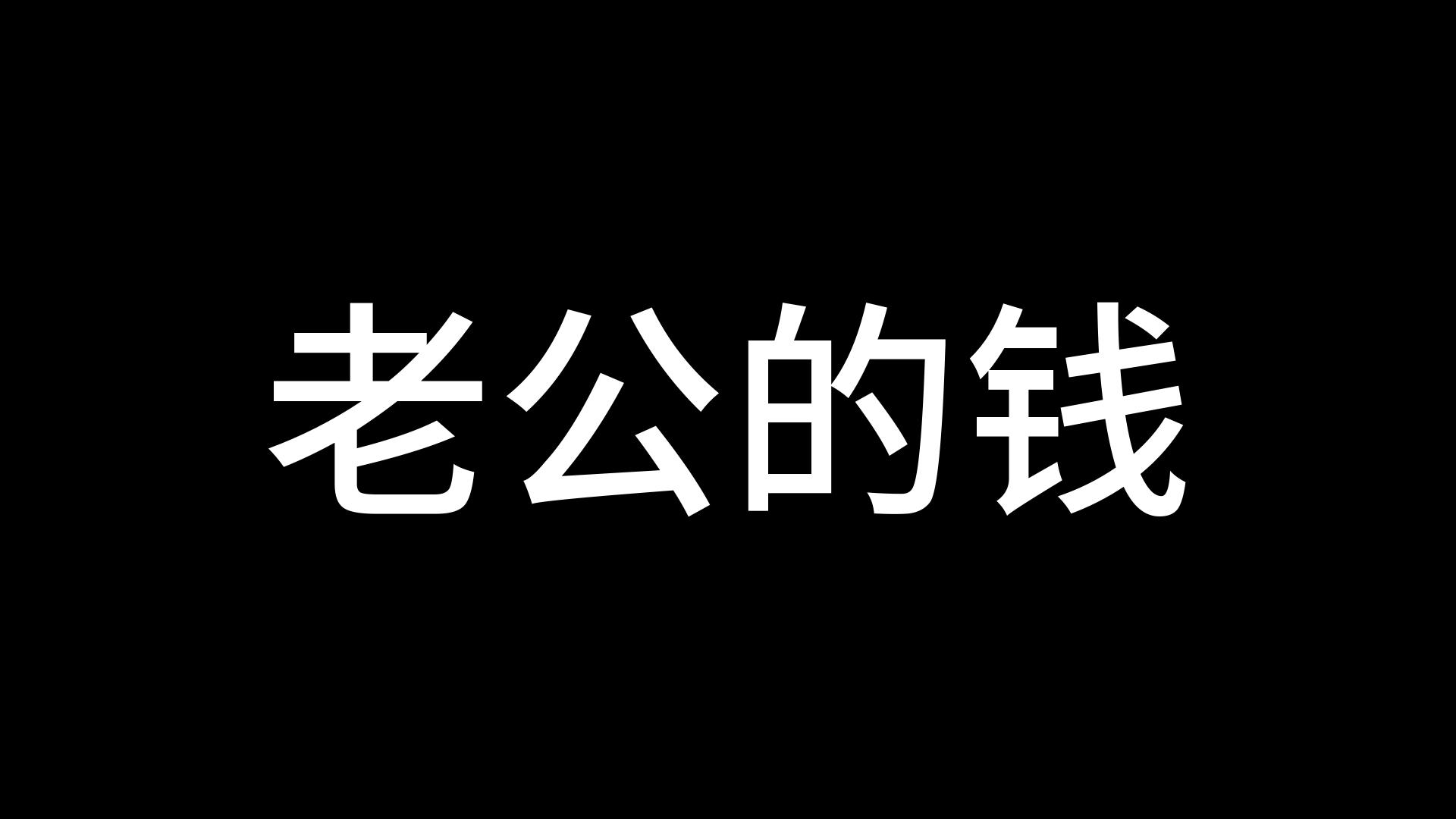 【老公的钱】老公死后,我继承了他的200亿财产哔哩哔哩bilibili