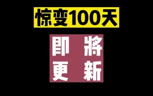 Download Video: 爷爷！你关注的惊变100天终于更新辣！