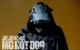 Download Video: 《谢谢雅虎》热狗MC Hotdog 原版MV 无消音