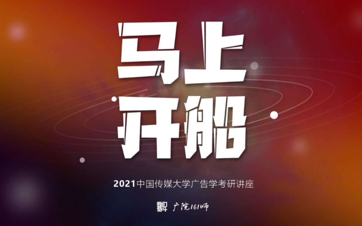 广院161师2021中国传媒大学(中传)广告学考研新生讲座公开课哔哩哔哩bilibili