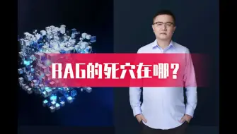 Download Video: RAG的死穴在哪？